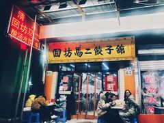 门面-回坊马二饺子馆
