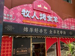 -牧人烤全羊(江海大道店)