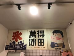 -WONDER ICE 萬得冰田(建設路总店)