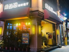 -绿茵阁牛扒餐厅(客村店)