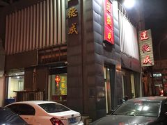 -运德成·天津老味烧烤(广开二马路店)
