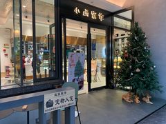 -小西家作(富力爱丁堡店)