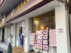 -仁信双皮奶(庙前直街店)