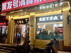 -聚发号清真菜馆
