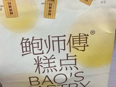 -鲍师傅糕点(大沽南路店)