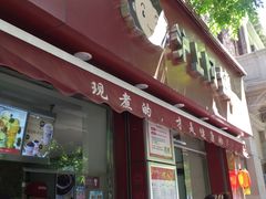 -沪上阿姨鲜果茶(华新大街店)
