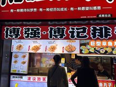 -傅强排骨(成都总店)