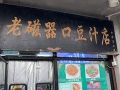 -老磁器口豆汁店(天坛店)
