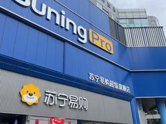 -苏宁易购(Suning Pro南京山西路店)