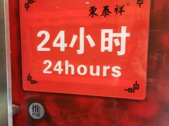 -东泰祥生煎馆(重庆北路店)