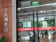 -古美路街道图书馆
