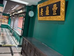 -老鼎丰(靖宇街总店)