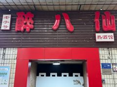 -醉八仙热酒馆(渝中店)