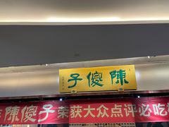 门面-陈傻子餐厅(世纪都会店)