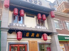 门面-新兴园饺子馆(北京百子湾店)