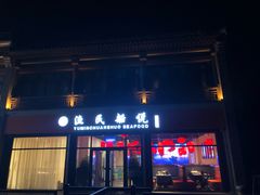 门面-渔民船说·北塘海鲜·天津菜·海肠捞饭(北塘古镇店)