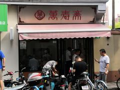 门面-万寿斋(山阴路店)