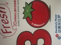 -达美乐比萨(双安店)