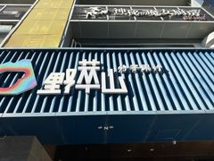 -野萃山·潮汕厚果汁(十亩地店)