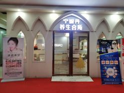 -宁妮丹养生会所