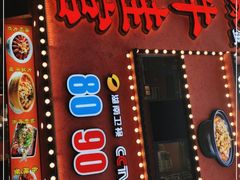 门面-昱龙大盆牛蛙馆(三兴街总店)