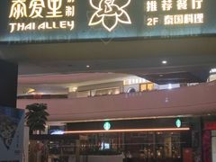 -Thai Alley泰爱里(二沙岛店)