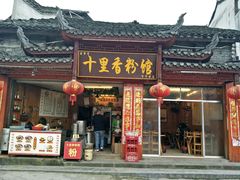 -十里香粉馆(虹桥中路店)