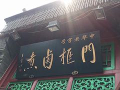 门面-门框胡同百年卤煮(前门煤市街店)