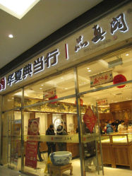 -品真阁(西红门荟聚店)