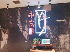 -永安鱼庄·镇江菜(三店纬五路店)
