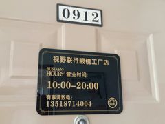 -视野联行眼镜蔡司·依视路官方授权店(顺城店)