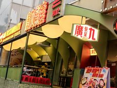 -广九餐室(陈家祠扬韬广场店)
