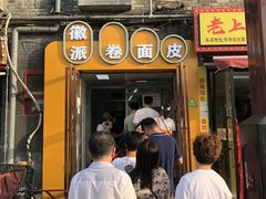 门面-小竖点徽派卷面皮(洪都店)