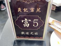 -吴记富苑(朝阳店)