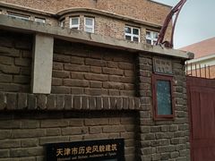 -天津五大道文化旅游区