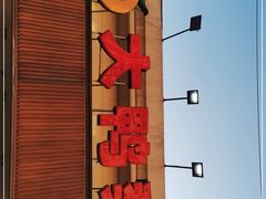 -大鸭梨烤鸭(左家庄店)