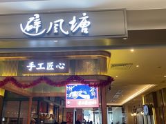 门面-避风塘·老港味餐厅(虹口龙之梦店)