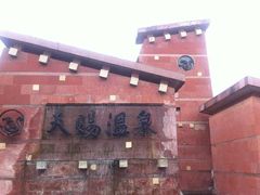 -天赐温泉