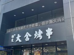 门面-臻炙大舍烤串(天龙家园店)