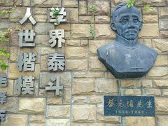 -上海蔡元培故居陈列馆
