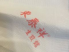 -东泰祥生煎馆(陕西南路店)