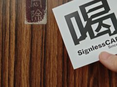 -无牌咖啡&酒馆