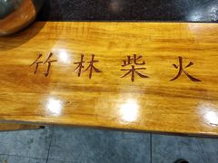 -竹林柴火鸡(高原明珠店)
