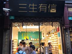 -三生有信(豫园商城店)