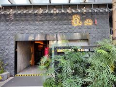 -岚山日本料理(珠江新城店)