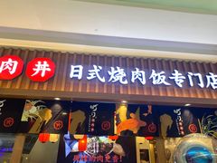 门面-町门烤肉拌饭专门店(哈西万达店)