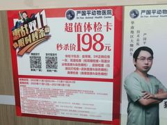 -严国平动物医院(德政总院)