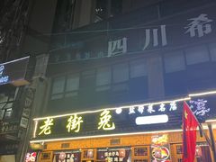 -厨神老街兔·淳朴人家店(盐帮菜风味名店)