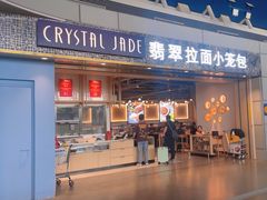 -翡翠拉面小笼包Crystal Jade(上海浦东国际机场T1店)