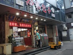 门面-郑家包子牛肉拉面(尚勤路店)